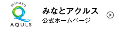 みなとアクルス