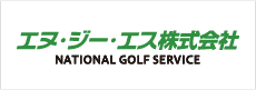 エヌ・ジー・エス株式会社 NATIONAL GOLF SERVICE