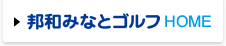 邦和みなとゴルフHOME