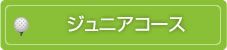 ジュニアコース