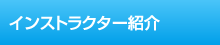 インストラクター紹介