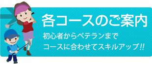 各コースのご案内