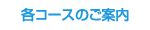 各コースのご案内