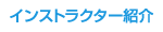 インストラクター紹介