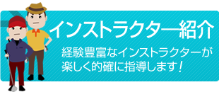 インストラクター紹介