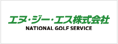 エヌ・ジー・エス株式会社 NATIONAL GOLF SERVICE