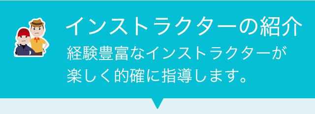 インストラクターの紹介