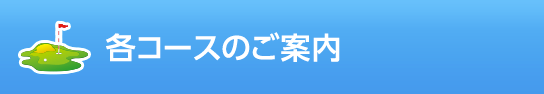 各コースのご案内