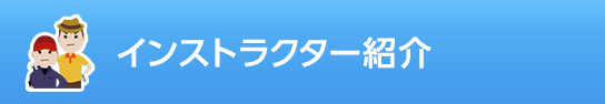 インストラクター紹介