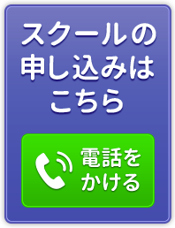 スクールの申し込みはこちら