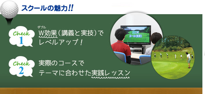 邦和みなとゴルフスクールの3つの魅力！！　check1講義と実技のダブル効果で確実にレベルアップ check2女性限定コース開設!! 周りを気にせず、楽しくレッスン♪ check3忙しくてなかなか通えないという方に振替制度を採用！！